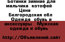 Ботинки зимние для мальчика (котофей) › Цена ­ 900 - Белгородская обл. Одежда, обувь и аксессуары » Мужская одежда и обувь   
